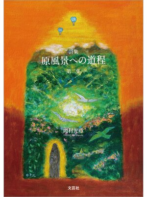 cover image of 詩集 原風景への道程: 第二集